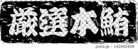 厳選本鮪 - 「厳選本鮪（げんせんほんまぐろ）」の文字の、筆文字で書いた、よく目立つロゴマーク 142692606