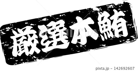 厳選本鮪 - 「厳選本鮪(げんせんほんまぐろ)」の文字の、筆文字で書いた、よく目立つロゴマーク 厳選本鮪 - 「厳選本鮪(げんせんほんまぐろ)」の文字の、筆文字で書いた、よく目立つロゴマーク 142692607