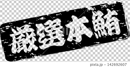 厳選本鮪 - 「厳選本鮪(げんせんほんまぐろ)」の文字の、筆文字で書いた、よく目立つロゴマーク 厳選本鮪 - 「厳選本鮪(げんせんほんまぐろ)」の文字の、筆文字で書いた、よく目立つロゴマーク 142692607