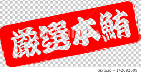 Selected Bluefin Tuna - A striking logo featuring the words "Selected Bluefin Tuna" written in calligraphy. Selected Bluefin Tuna - A striking logo featuring the words "Selected Bluefin Tuna" written in calligraphy. 142692609