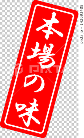 正宗風味 - 帶有“正宗風味”字樣的印章、封條或橡膠印章的銷售點展示架 142693488