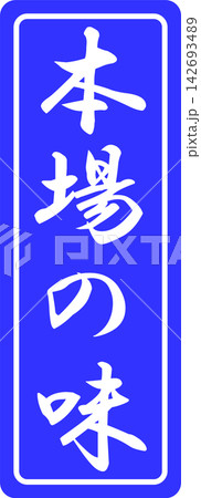 本場の味 - 「本場の味」の文字のスタンプ、ハンコ、ゴム印をイメージしたセールPOP 142693489
