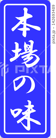 正宗風味 - 帶有“正宗風味”字樣的印章、封條或橡膠印章的銷售點展示架 142693489