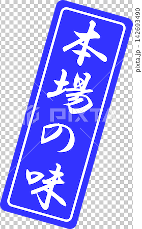 正宗風味 - 帶有“正宗風味”字樣的印章、封條或橡膠印章的銷售點展示架 正宗風味 - 帶有“正宗風味”字樣的印章、封條或橡膠印章的銷售點展示架 142693490
