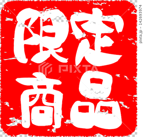 限量版商品 - 販售宣傳展示品,以郵票般的設計印有「限量商品」字樣。 限量版商品 - 販售宣傳展示品,以郵票般的設計印有「限量商品」字樣。 142693974