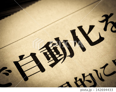 「自動化」と書かれたニュースの見出し 「自動化」と書かれたニュースの見出し 142694433