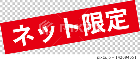 線上獨家 - 一張銷售宣傳單，採用類似郵票的設計，上面印有“線上獨家”字樣。 142694651