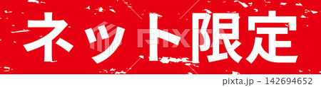 ネット限定 - 「ネット限定」の文字の、スタンプをイメージしたセールPOP 142694652
