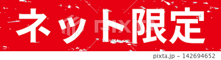 線上獨家 - 一張銷售宣傳單,採用類似郵票的設計,上面印有“線上獨家”字樣。 線上獨家 - 一張銷售宣傳單,採用類似郵票的設計,上面印有“線上獨家”字樣。 142694652
