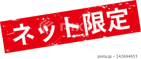 ネット限定 - 「ネット限定」の文字の、スタンプをイメージしたセールPOP ネット限定 - 「ネット限定」の文字の、スタンプをイメージしたセールPOP 142694653