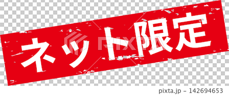 ネット限定 - 「ネット限定」の文字の、スタンプをイメージしたセールPOP ネット限定 - 「ネット限定」の文字の、スタンプをイメージしたセールPOP 142694653