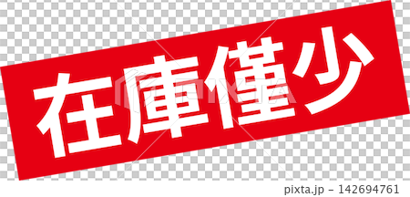 庫存有限 - 醒目的促銷展示牌,上面寫著“庫存有限” 庫存有限 - 醒目的促銷展示牌,上面寫著“庫存有限” 142694761