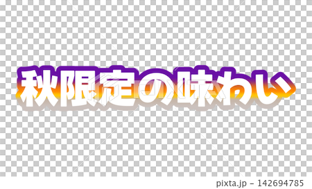 秋季限定口味漸層字體 秋季限定口味漸層字體 142694785