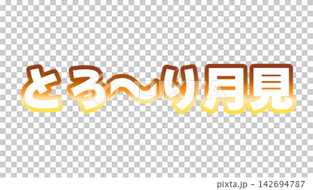 奶油色月光漸層字體 奶油色月光漸層字體 142694787