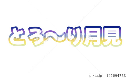 とろーり月見のグラデーション文字 とろーり月見のグラデーション文字 142694788