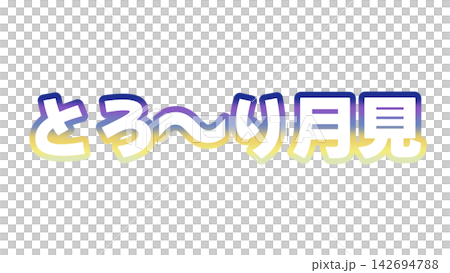 とろーり月見のグラデーション文字 とろーり月見のグラデーション文字 142694788