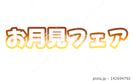 お月見フェアのグラデーション文字 お月見フェアのグラデーション文字 142694792