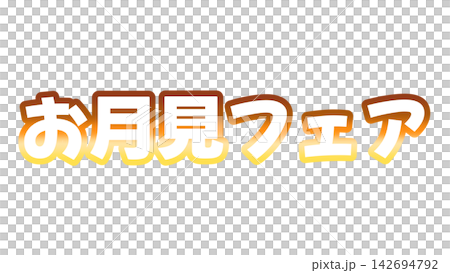 お月見フェアのグラデーション文字 お月見フェアのグラデーション文字 142694792