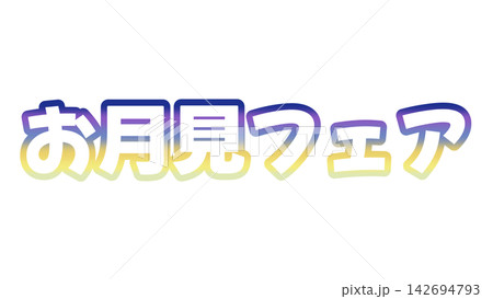 お月見フェアのグラデーション文字 142694793