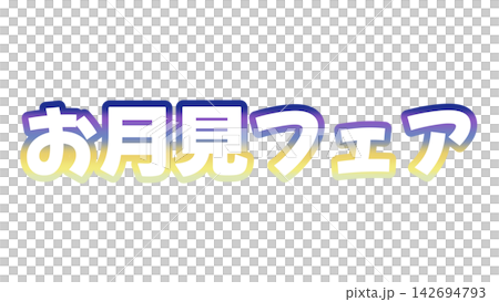 お月見フェアのグラデーション文字 142694793