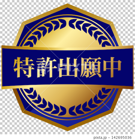 奢華的藍色和金色專利申請標誌 奢華的藍色和金色專利申請標誌 142695036