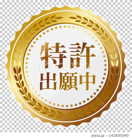 高級感のある特許出願中のエンブレム ホワイト&ゴールド 高級感のある特許出願中のエンブレム ホワイト&ゴールド 142695040