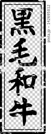 日本黑毛和牛 - 日本餐廳、烤肉店和其他餐廳的菜單上,用書法寫著“日本黑毛和牛”,給人一種日本的感覺。 日本黑毛和牛 - 日本餐廳、烤肉店和其他餐廳的菜單上,用書法寫著“日本黑毛和牛”,給人一種日本的感覺。 142695812