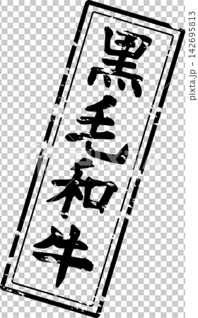 日本黑毛和牛 - 日本餐廳、烤肉店和其他餐廳的菜單上，用書法寫著“日本黑毛和牛”，給人一種日本的感覺。 142695813