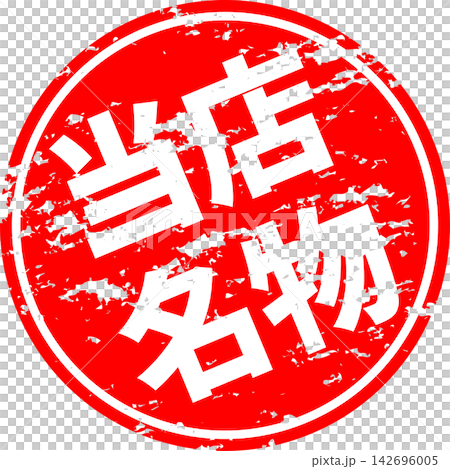 我們的特色——一款銷售宣傳品,上面用墨水寫著“我們的特色”,讓人聯想到印章的圖案。 我們的特色——一款銷售宣傳品,上面用墨水寫著“我們的特色”,讓人聯想到印章的圖案。 142696005