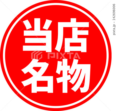 当店名物 - 「当店名物」の文字の、墨を使った落款をイメージしたセールPOP 当店名物 - 「当店名物」の文字の、墨を使った落款をイメージしたセールPOP 142696006
