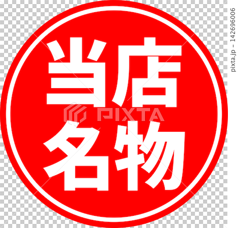 当店名物 - 「当店名物」の文字の、墨を使った落款をイメージしたセールPOP 当店名物 - 「当店名物」の文字の、墨を使った落款をイメージしたセールPOP 142696006