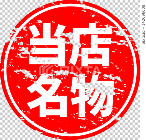 我們的特色——一款銷售宣傳品,上面用墨水寫著“我們的特色”,讓人聯想到印章的圖案。 我們的特色——一款銷售宣傳品,上面用墨水寫著“我們的特色”,讓人聯想到印章的圖案。 142696008