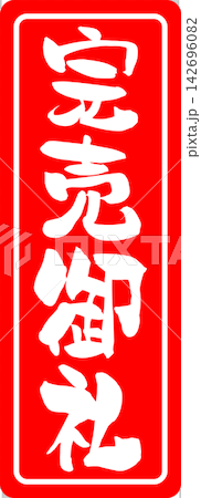 已售罄 - 一款非常引人注目的促銷展示品，以印章或封條的形式展示“售罄”字樣。 142696082