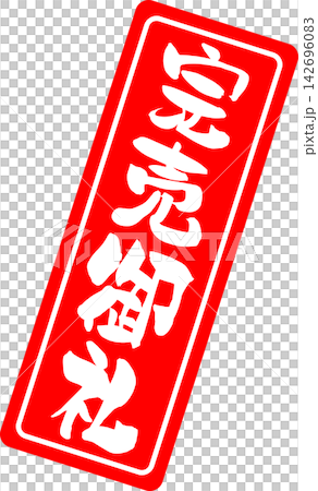 已售罄 - 一款非常引人注目的促銷展示品，以印章或封條的形式展示“售罄”字樣。 142696083