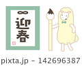 書初めで迎春と描いたヒツジのイラスト 142696387