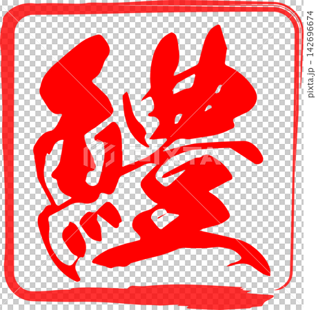 Hamo - 一個引人注目的標誌,以書法形式書寫了“hamo”(梭鰻)的日文漢字,這是一種夏季美味佳餚。 Hamo - 一個引人注目的標誌,以書法形式書寫了“hamo”(梭鰻)的日文漢字,這是一種夏季美味佳餚。 142696674