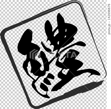 Hamo - 一個引人注目的標誌，以書法形式書寫了“hamo”（梭鰻）的日文漢字，這是一種夏季美味佳餚。 142696676