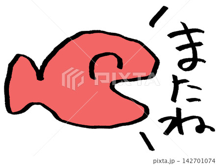 またねって挨拶する魚 またねって挨拶する魚 142701074