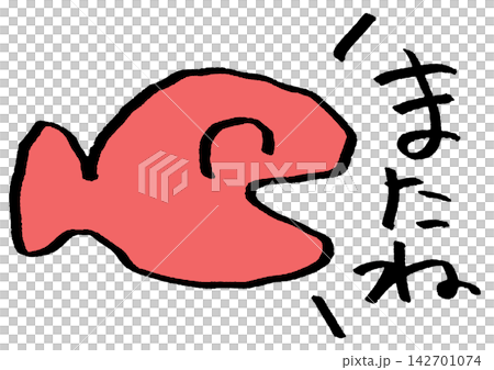 またねって挨拶する魚 またねって挨拶する魚 142701074