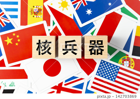 「核兵器」と書かれたブロックと様々な国旗 「核兵器」と書かれたブロックと様々な国旗 142703869