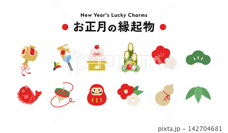 お正月の縁起物のイラストセット　年賀　素材　正月飾り　年賀状　松竹梅　鏡餅　門松　鯛　羽子板　だるま 142704681