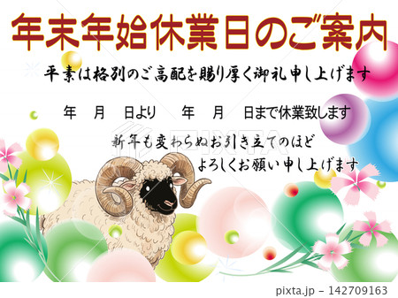 ひつじのポップでカラフルな年末年始の休業のお知らせテンプレート素材 ひつじのポップでカラフルな年末年始の休業のお知らせテンプレート素材 142709163