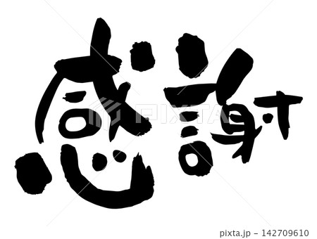 感謝の筆文字(黒） 142709610