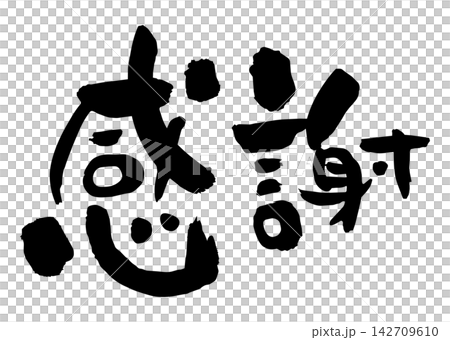 感恩書法(黑色) 感恩書法(黑色) 142709610