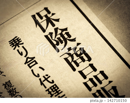「保険商品」と書かれたニュースの見出し 142710150