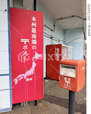 潮岬にある最南端の本州郵便ポスト 潮岬にある最南端の本州郵便ポスト 142710245