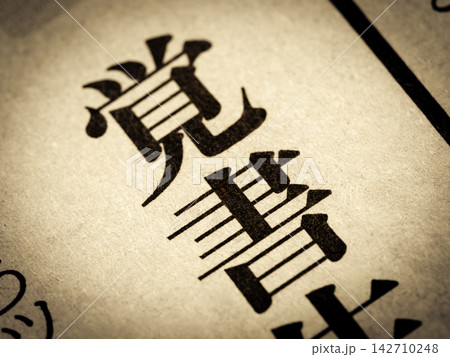 「覚書」と書かれたニュースの見出し 「覚書」と書かれたニュースの見出し 142710248