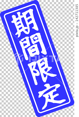 限時優惠 - 一款非常引人注目的促銷展示架,設計成類似印章或封條的形狀,上面印有「限時優惠」字樣。 限時優惠 - 一款非常引人注目的促銷展示架,設計成類似印章或封條的形狀,上面印有「限時優惠」字樣。 142711385