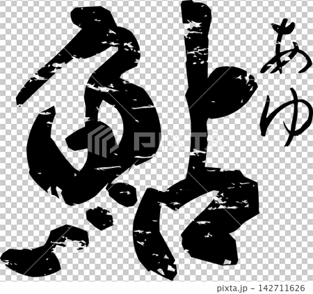 Ayu - 一個引人注目的標誌,以書法形式書寫了“香魚”(ayu)的日文漢字,香魚是一種夏季美味佳餚。 Ayu - 一個引人注目的標誌,以書法形式書寫了“香魚”(ayu)的日文漢字,香魚是一種夏季美味佳餚。 142711626