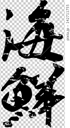 海鮮 - 寿司屋や居酒屋、レストランの、筆文字で書いた「海鮮」のお品書きのイメージ、和のテイスト 海鮮 - 寿司屋や居酒屋、レストランの、筆文字で書いた「海鮮」のお品書きのイメージ、和のテイスト 142711755